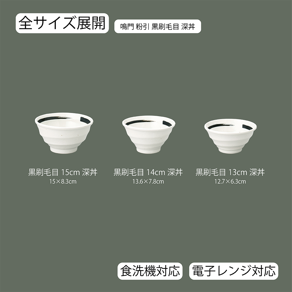 【YAMATSU STANDARD】【 鳴門 深丼 粉引 黒刷毛目 】 15cm 14cm 13cm 丼