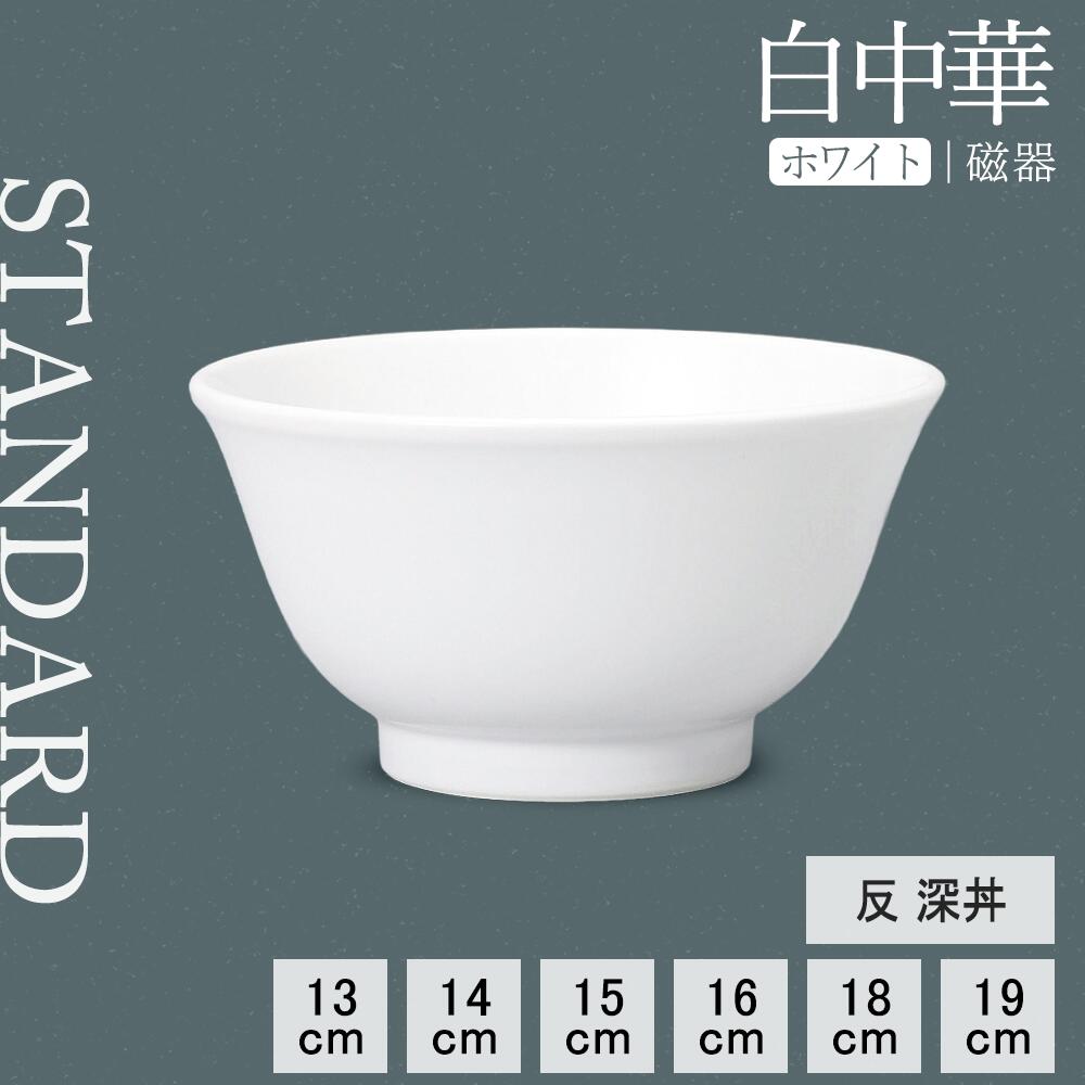 【YAMATSU STANDARD】【 白中華 反深丼 ホワイト 】 19cm 18cm 16cm 15cm 14cm 13cm 丼