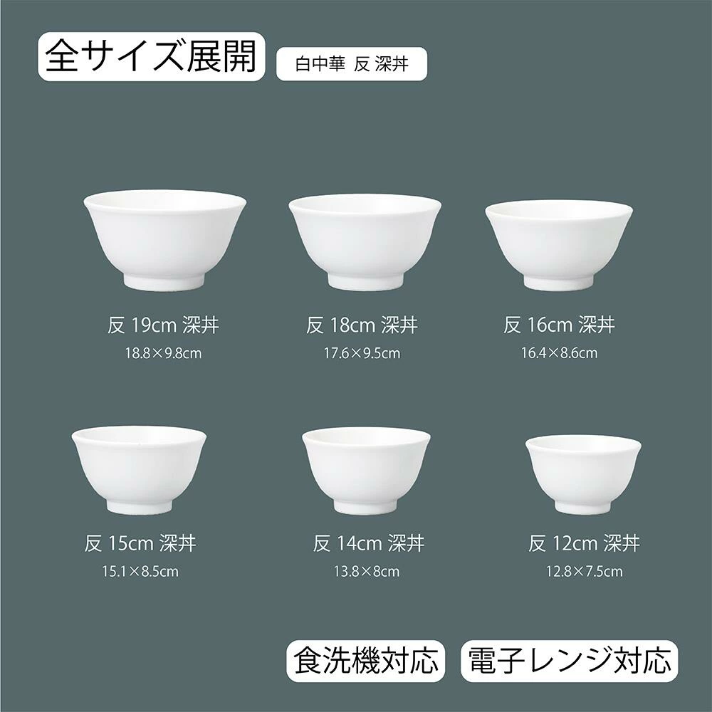 【YAMATSU STANDARD】【 白中華 反深丼 ホワイト 】 19cm 18cm 16cm 15cm 14cm 13cm 丼