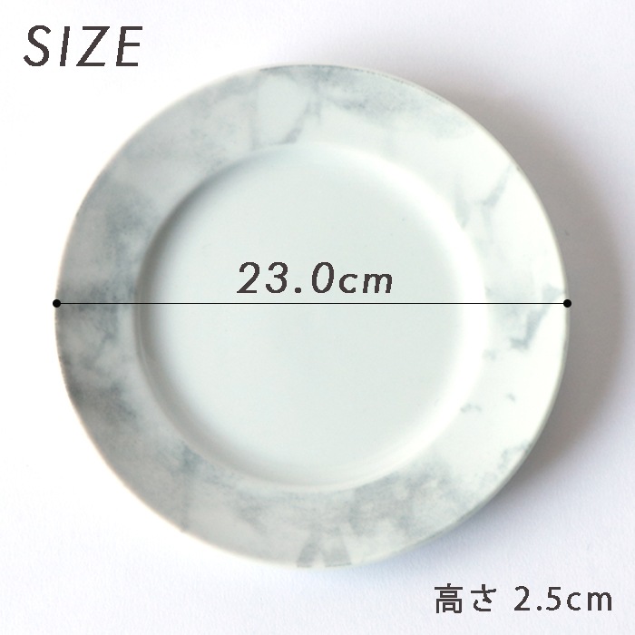 【大理石風のマーブルカラー】モノトーンプレート 23cm