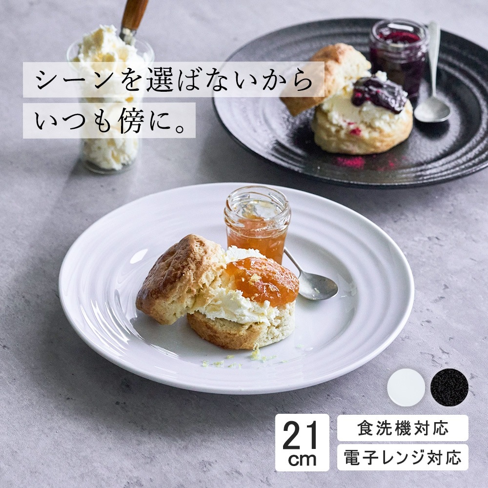 【YAMATSU STANDARD】21cm 中皿 ミート皿 ワンプレート カレー パスタ シンプル 丸皿 プレート 皿 白 黒 ホワイト ブラック おしゃれ 収納 カフェ食器 シンプル 美濃焼 磁器 ポーセラーツ BPAフリー ギフト 業務用 軽い 日本製