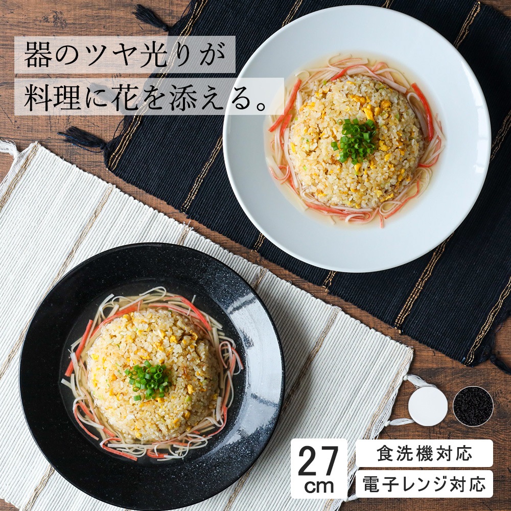 【YAMATSU STANDARD】27cm   深皿 パスタ カレー サラダ 丸皿 プレート 皿 白 黒  ホワイト ブラック  おしゃれ 収納 カフェ食器 シンプル 美濃焼 磁器 ポーセラーツ BPAフリー ギフト 業務用 軽い 日本製
