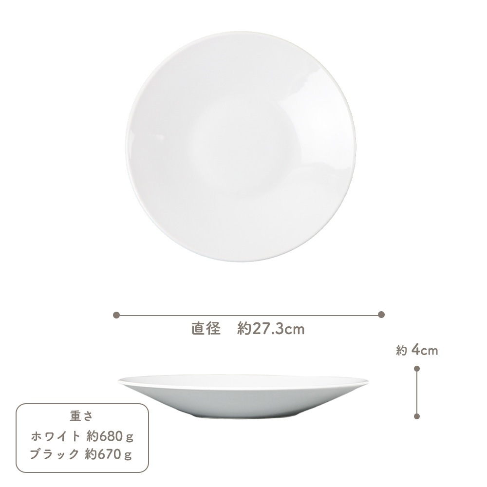 【YAMATSU STANDARD】27cm   深皿 パスタ カレー サラダ 丸皿 プレート 皿 白 黒  ホワイト ブラック  おしゃれ 収納 カフェ食器 シンプル 美濃焼 磁器 ポーセラーツ BPAフリー ギフト 業務用 軽い 日本製