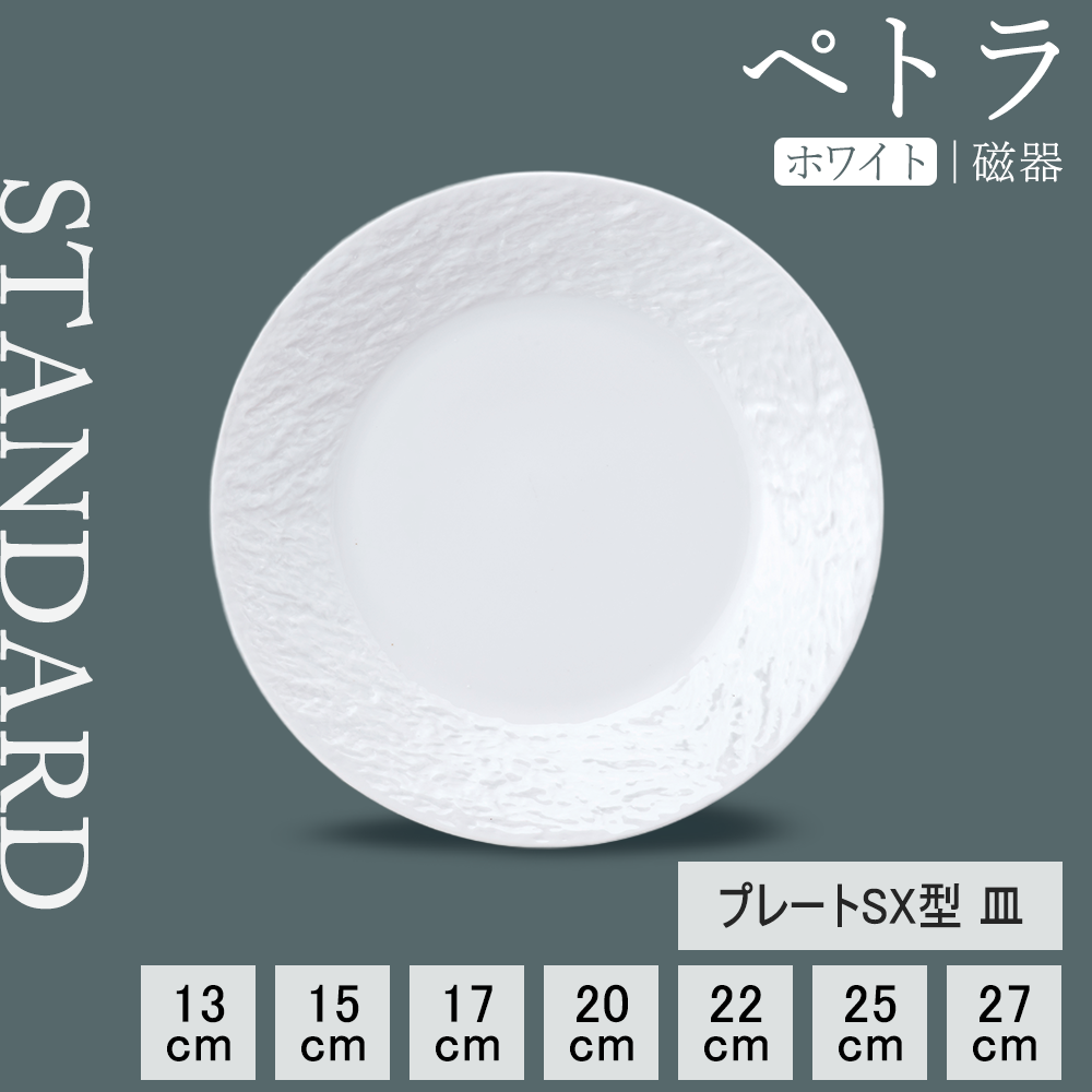 【YAMATSU STANDARD】【 ペトラSX 平皿 ホワイト 】 27cm 25cm 22cm 20cm 17cm 15cm 13cm 皿 
