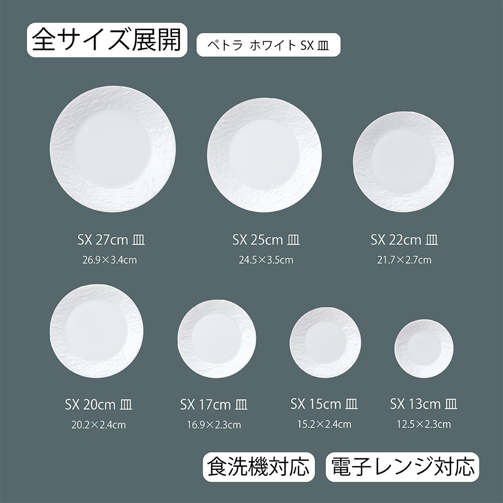【YAMATSU STANDARD】【 ペトラSX 平皿 ホワイト 】 27cm 25cm 22cm 20cm 17cm 15cm 13cm 皿 