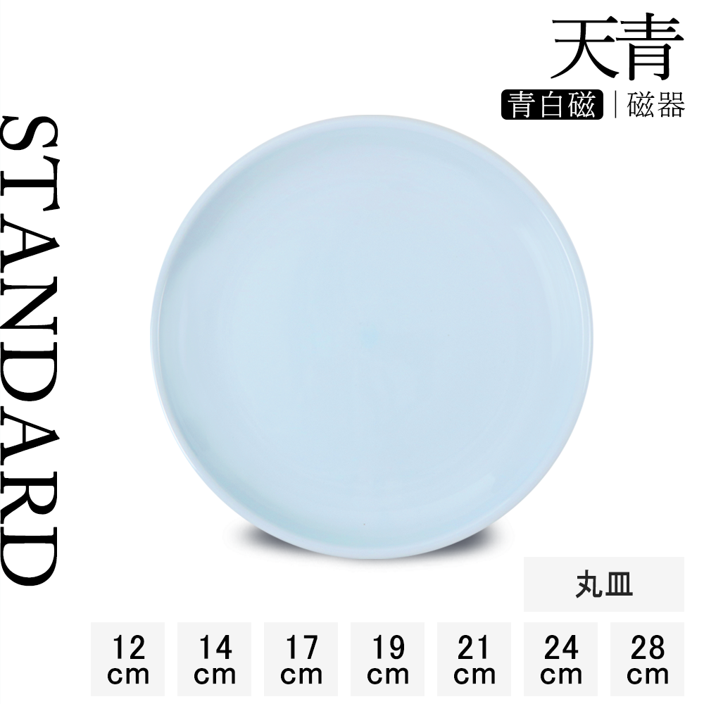 【YAMATSU STANDARD】【 天青 丸皿 青白磁 】 28cm 24cm 21cm 19cm 17cm 14cm 12cm 皿