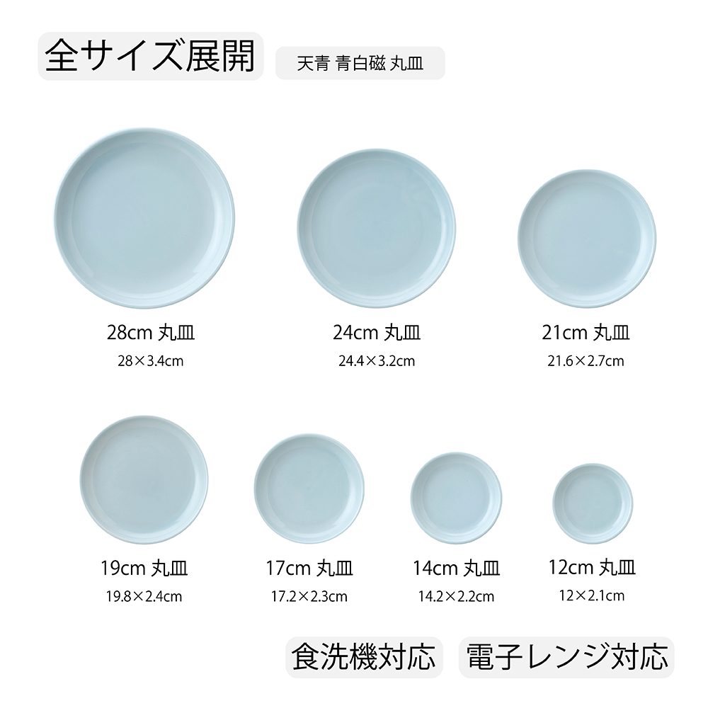 【YAMATSU STANDARD】【 天青 丸皿 青白磁 】 28cm 24cm 21cm 19cm 17cm 14cm 12cm 皿