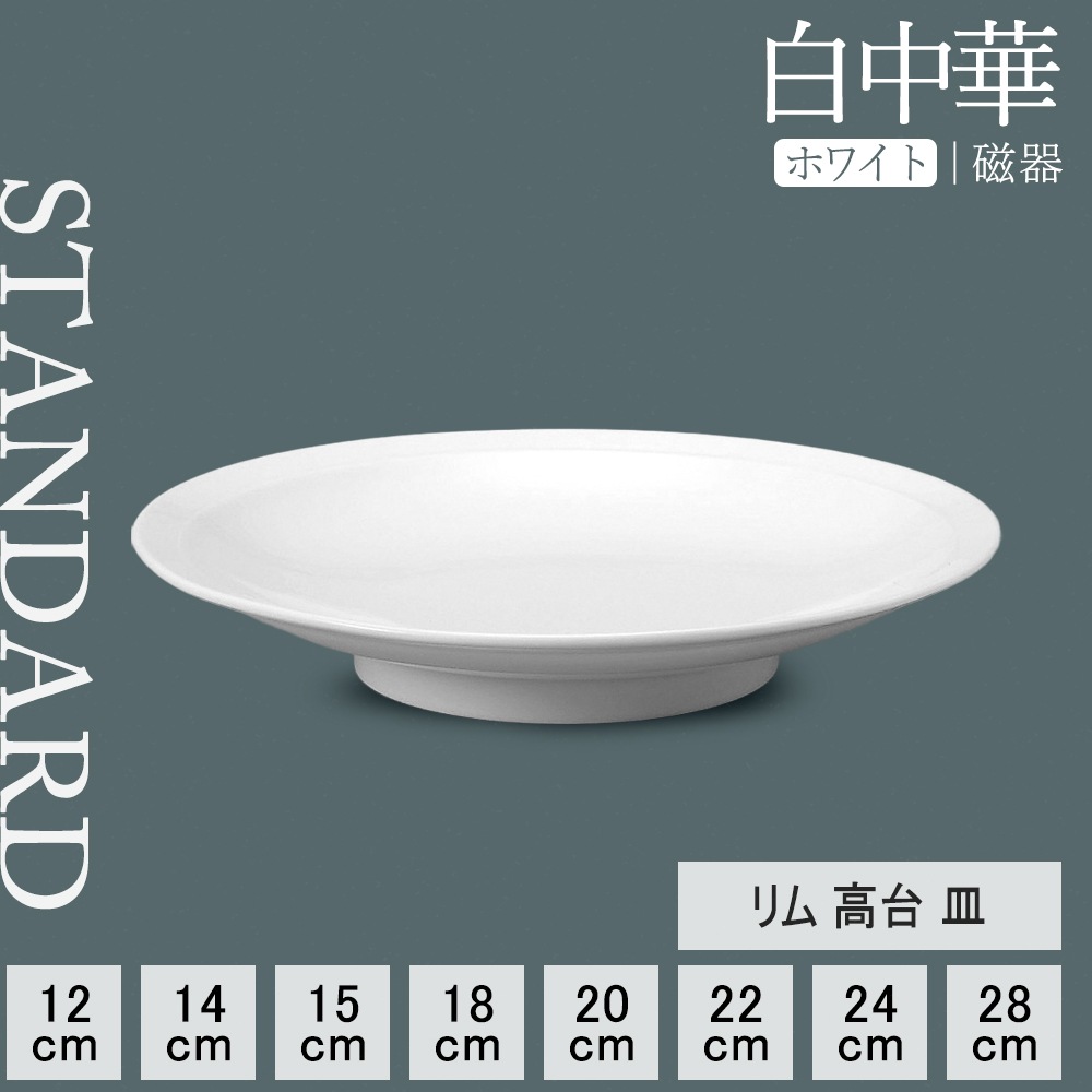 【YAMATSU STANDARD】【 白中華 高台皿 ホワイト 】 28cm 24cm 22cm 20cm 18cm 15cm 14cm 12cm 皿