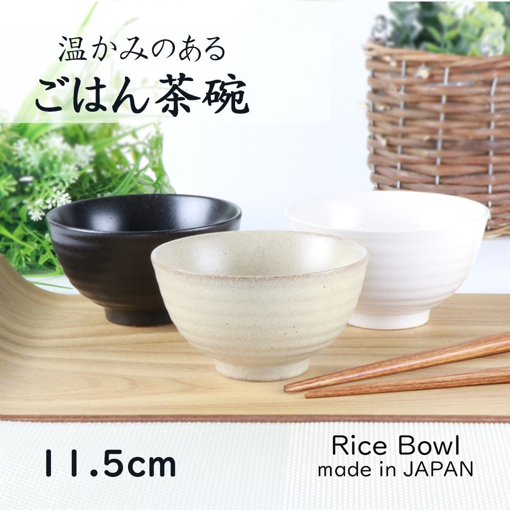 【ベージュのみ在庫限り】11.5cm 温かみのあるご飯茶碗