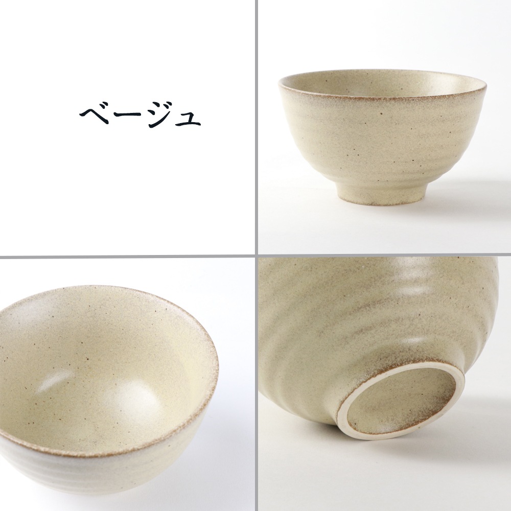 【ベージュのみ在庫限り】11.5cm 温かみのあるご飯茶碗