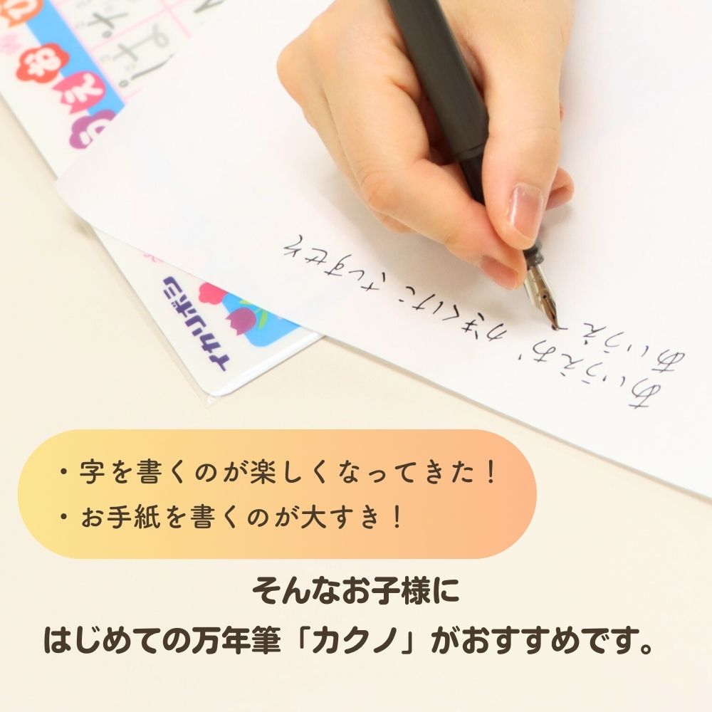 はじめての万年筆《カクノ》デビュー 初めて 初心者 安全  安心 書きやすい 使いやすい ペン字 手紙 手帳 学童文具 文房具  男の子 女の子 女子文具 カートリッジ  プレゼント 進学 進級 準備 受験 小学生 中学生 高校生 大人 幼児