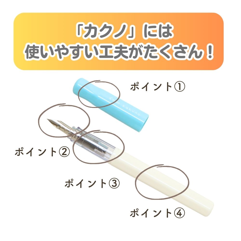 はじめての万年筆《カクノ》デビュー 初めて 初心者 安全  安心 書きやすい 使いやすい ペン字 手紙 手帳 学童文具 文房具  男の子 女の子 女子文具 カートリッジ  プレゼント 進学 進級 準備 受験 小学生 中学生 高校生 大人 幼児
