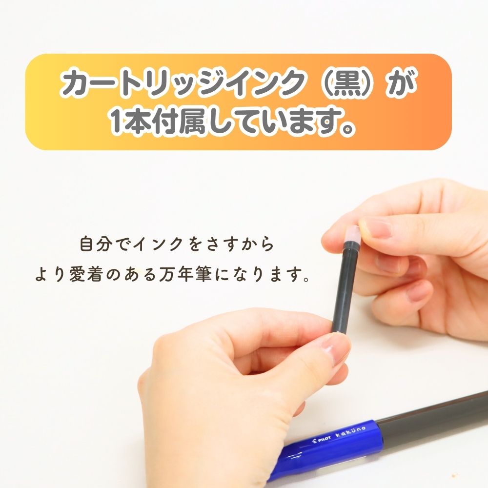 はじめての万年筆《カクノ》デビュー 初めて 初心者 安全  安心 書きやすい 使いやすい ペン字 手紙 手帳 学童文具 文房具  男の子 女の子 女子文具 カートリッジ  プレゼント 進学 進級 準備 受験 小学生 中学生 高校生 大人 幼児