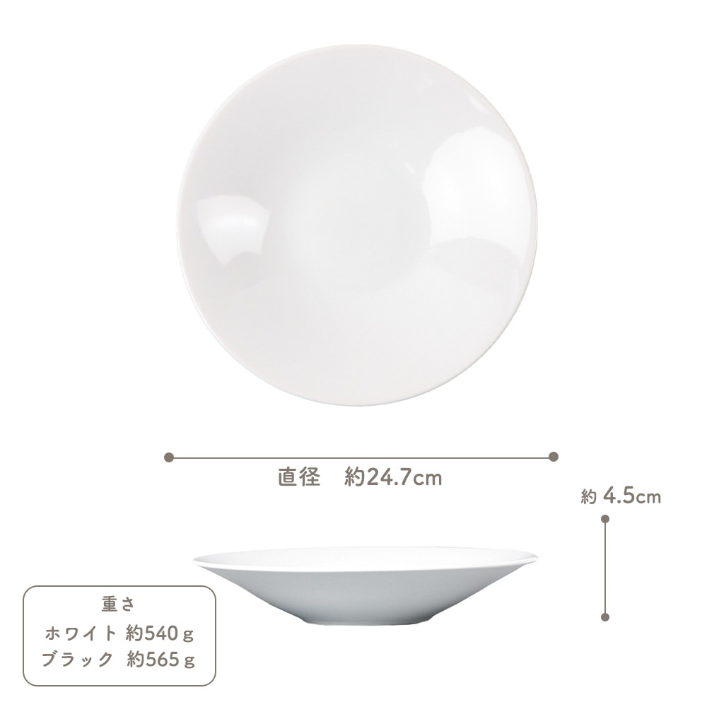【YAMATSU STANDARD】25cm   深皿 パスタ カレー サラダ 丸皿 プレート 皿 白 黒  ホワイト ブラック  おしゃれ 収納 カフェ食器 シンプル 美濃焼 磁器 ポーセラーツ BPAフリー ギフト 業務用 軽い 日本製