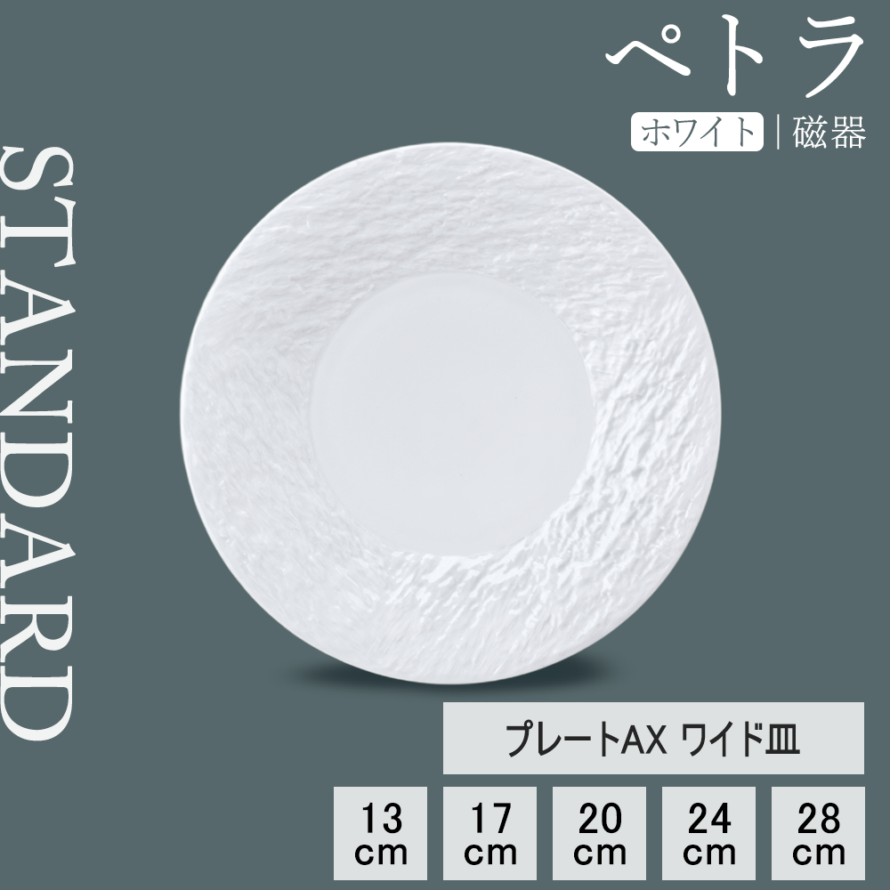 【YAMATSU STANDARD】【 ペトラAX ワイド皿 ホワイト 】 28cm 24cm 20cm 17cm 13cm 皿