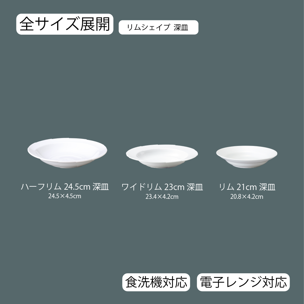 【YAMATSU STANDARD】【 リムシェイプ 深皿 ホワイト 】 23cm 24.5cm 21cm 深皿