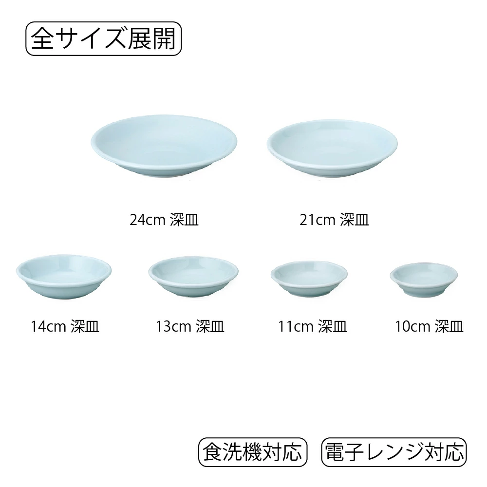 【YAMATSU STANDARD】【 天青 深皿 青白磁 】 24cm 21cm 14cm 13cm 11cm 10cm 皿