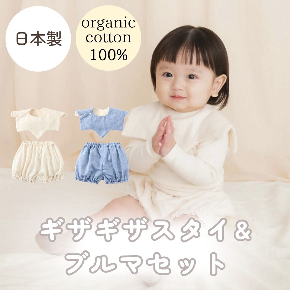 《在庫処分 半額》【日本製】organicコットン100% ギザギザスタイ＆ブルマセット Lien de famille リヤンドファミーユ 《ギフトBOX付き》キララ ブルー オフホワイト