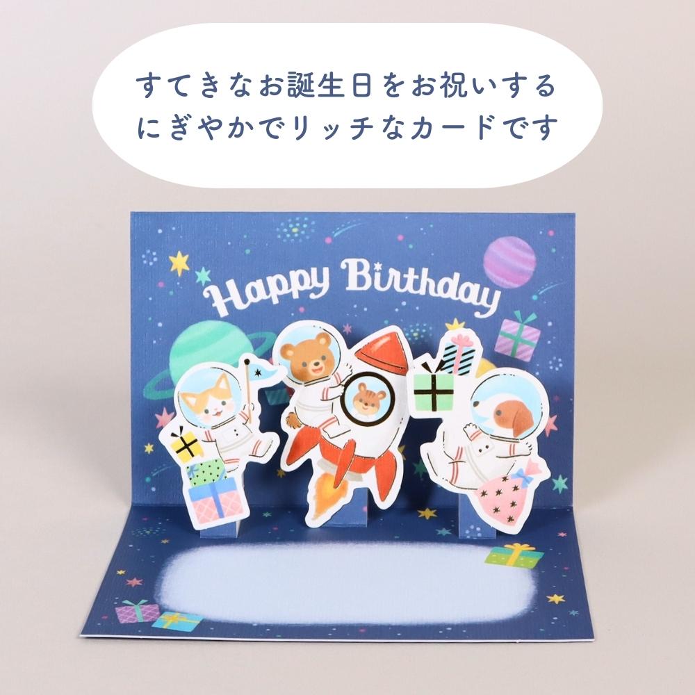 プレゼントといっしょに渡したい《お誕生日カード 宇宙飛行士柄》立体カード バースデーカード グリーティングカード 男の子 女の子 お祝い ブルー 青 二つ折り 箔押し 金箔 ゴールド 子ども向け 封筒付き 郵送 水彩 動物 イラスト 飛び出す 幼児
