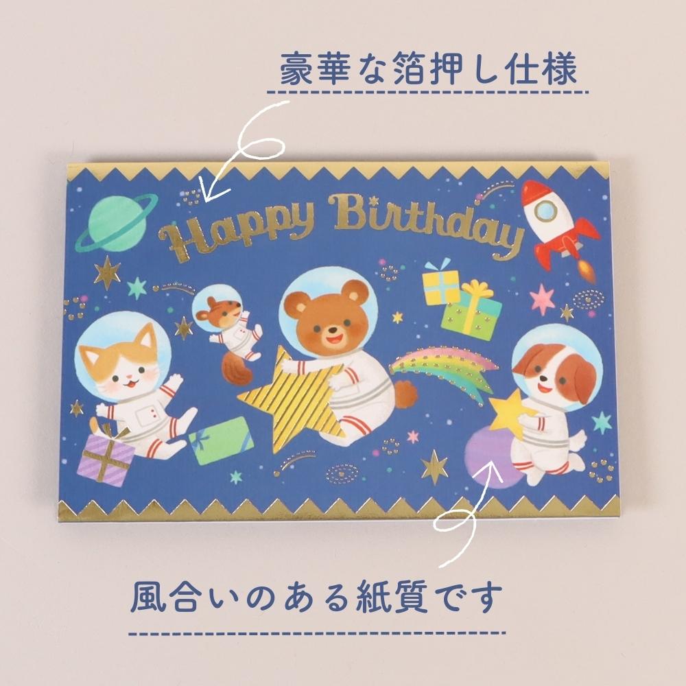 プレゼントといっしょに渡したい《お誕生日カード 宇宙飛行士柄》立体カード バースデーカード グリーティングカード 男の子 女の子 お祝い ブルー 青 二つ折り 箔押し 金箔 ゴールド 子ども向け 封筒付き 郵送 水彩 動物 イラスト 飛び出す 幼児