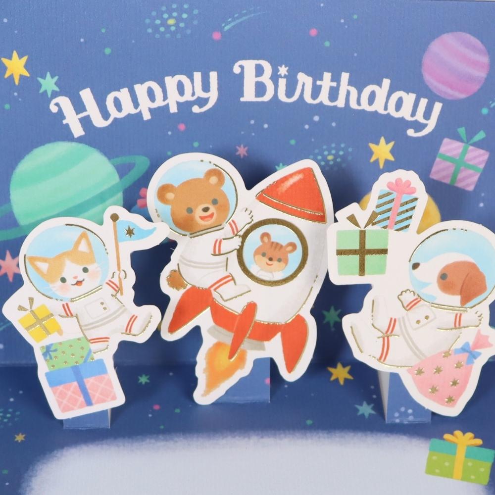 プレゼントといっしょに渡したい《お誕生日カード 宇宙飛行士柄》立体カード バースデーカード グリーティングカード 男の子 女の子 お祝い ブルー 青 二つ折り 箔押し 金箔 ゴールド 子ども向け 封筒付き 郵送 水彩 動物 イラスト 飛び出す 幼児