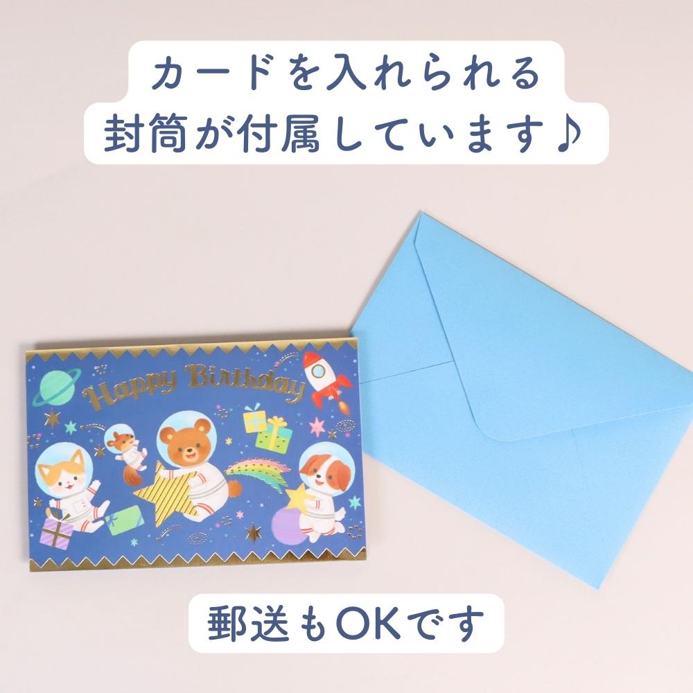 プレゼントといっしょに渡したい《お誕生日カード 宇宙飛行士柄》立体カード バースデーカード グリーティングカード 男の子 女の子 お祝い ブルー 青 二つ折り 箔押し 金箔 ゴールド 子ども向け 封筒付き 郵送 水彩 動物 イラスト 飛び出す 幼児