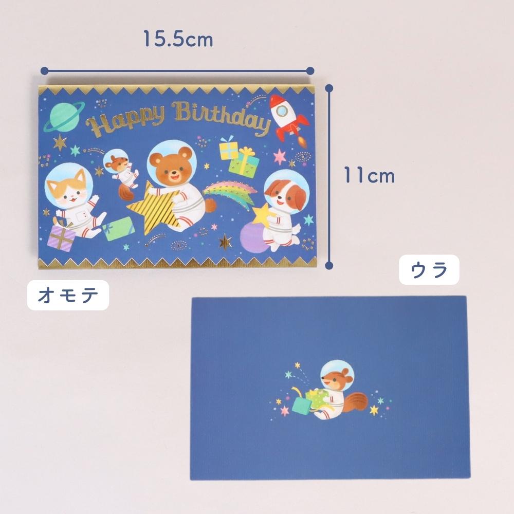 プレゼントといっしょに渡したい《お誕生日カード 宇宙飛行士柄》立体カード バースデーカード グリーティングカード 男の子 女の子 お祝い ブルー 青 二つ折り 箔押し 金箔 ゴールド 子ども向け 封筒付き 郵送 水彩 動物 イラスト 飛び出す 幼児
