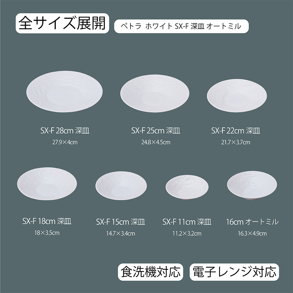 【YAMATSU STANDARD】【 ペトラSX-F 深皿 ホワイト 】 28cm 25cm 22cm 18cm 16cm 15cm 11cm 深皿