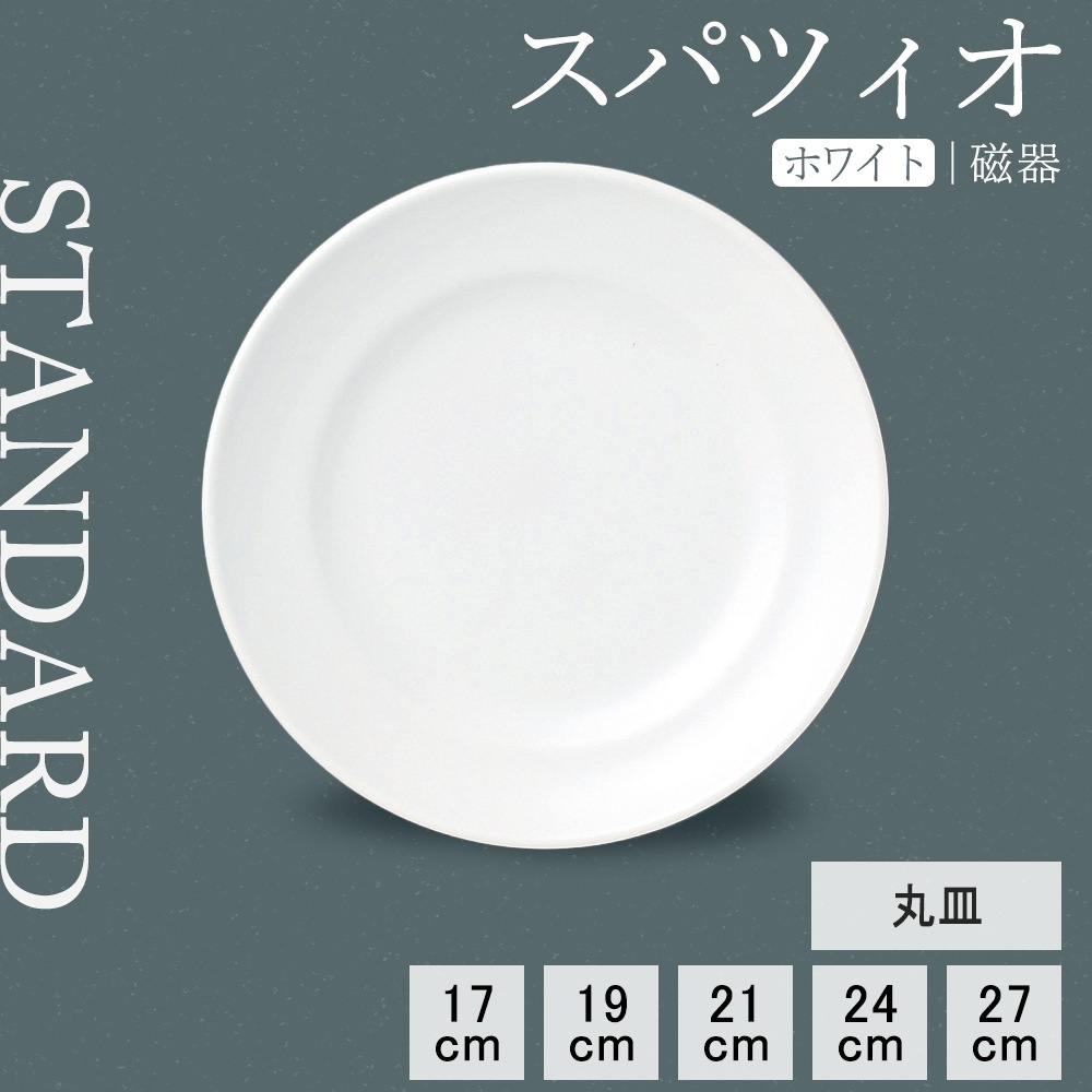 【YAMATSU STANDARD】【 スパツィオ 丸皿 ホワイト 】 27cm 24cm 21cm 19cm 17cm 皿