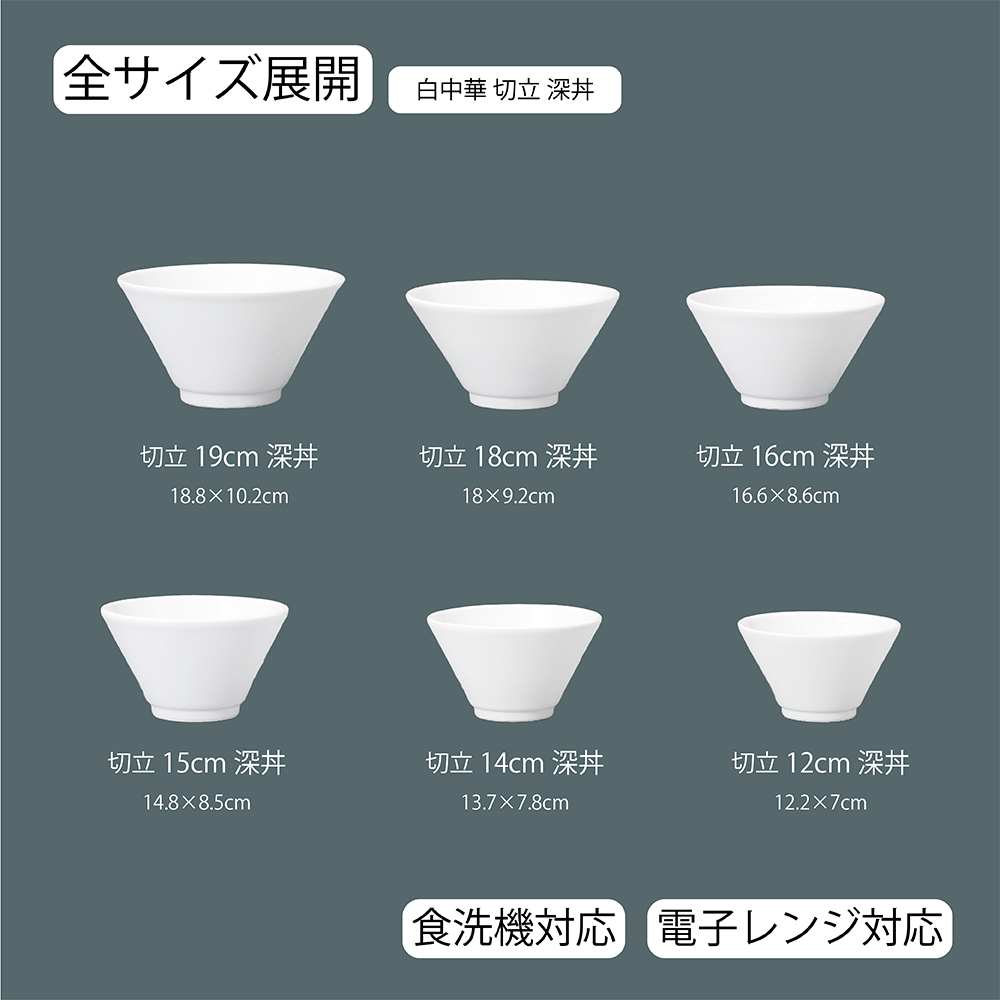 【YAMATSU STANDARD】【 白中華 切立深丼 ホワイト 】 19cm 18cm 16cm 15cm 14cm 12cm 丼