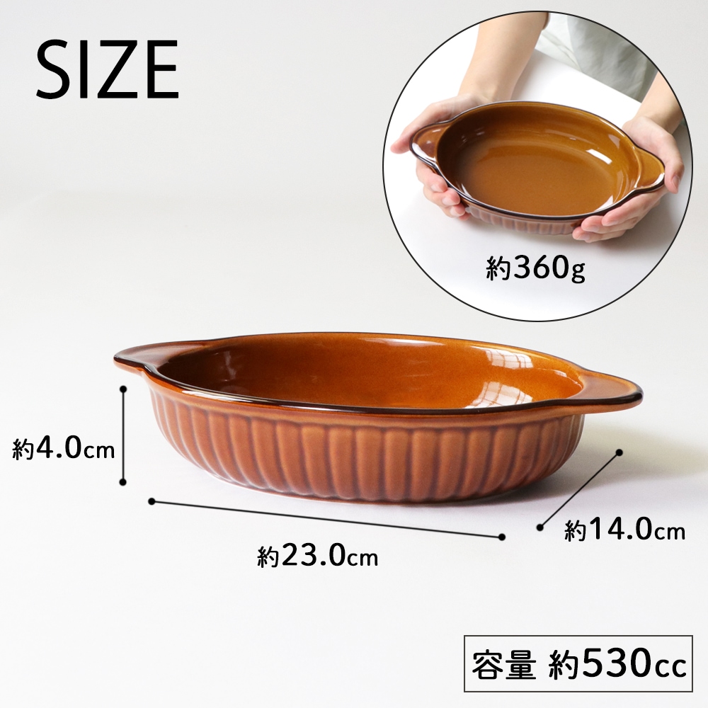 【23cm オーバルグラタン皿】