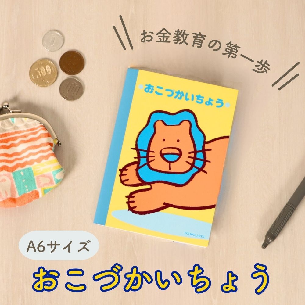 お金教育の第一歩《おこづかいちょう》お小遣い お年玉 貯金 男の子 女の子 小学生 中学生  家計簿  シンプル 簡単 マネーリテラシー 記録  計画 子ども 大人 はじめて 進級 お祝い プレゼント 使いやすい 書きやすい A6 幼児