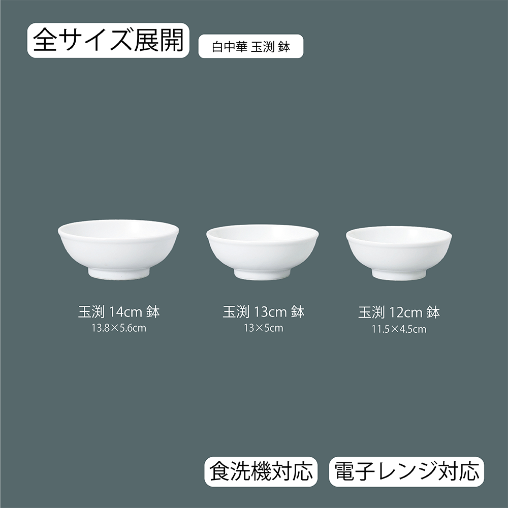 【YAMATSU STANDARD】【 白中華 玉渕鉢 ホワイト 】 14cm 13cm 12cm 鉢
