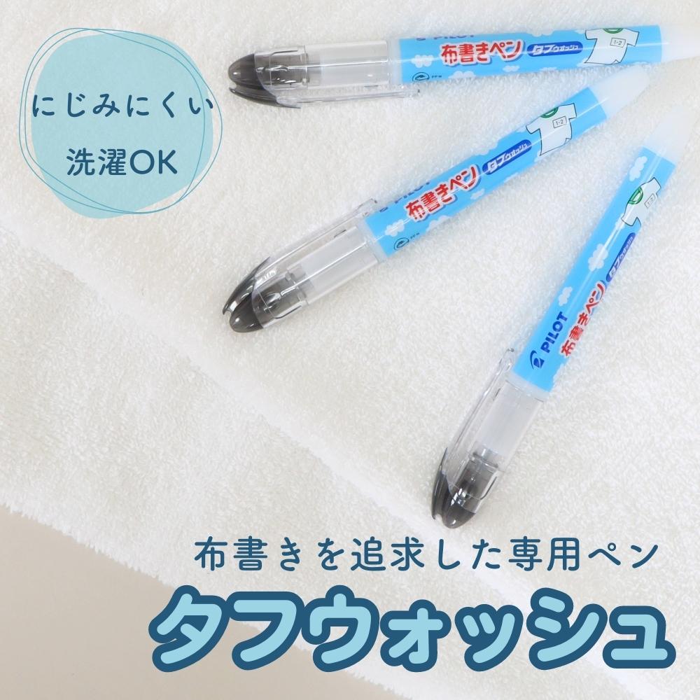 名前書きに特化した専用ペン《タフウォッシュ》極細 細字 太字 お名前 記名 入園 入学 準備 布 プラスチック サインペン なめらか にじみにくい 洗濯 保育園 幼稚園 小学校 お弁当 体操服 お着替え おもちゃ 持ち物 ゲルインク 黒 幼児