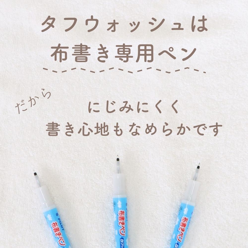 名前書きに特化した専用ペン《タフウォッシュ》極細 細字 太字 お名前 記名 入園 入学 準備 布 プラスチック サインペン なめらか にじみにくい 洗濯 保育園 幼稚園 小学校 お弁当 体操服 お着替え おもちゃ 持ち物 ゲルインク 黒 幼児