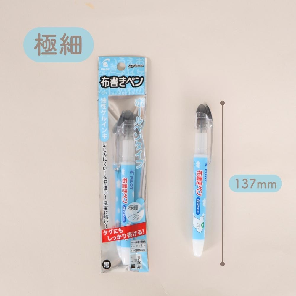 名前書きに特化した専用ペン《タフウォッシュ》極細 細字 太字 お名前 記名 入園 入学 準備 布 プラスチック サインペン なめらか にじみにくい 洗濯 保育園 幼稚園 小学校 お弁当 体操服 お着替え おもちゃ 持ち物 ゲルインク 黒 幼児