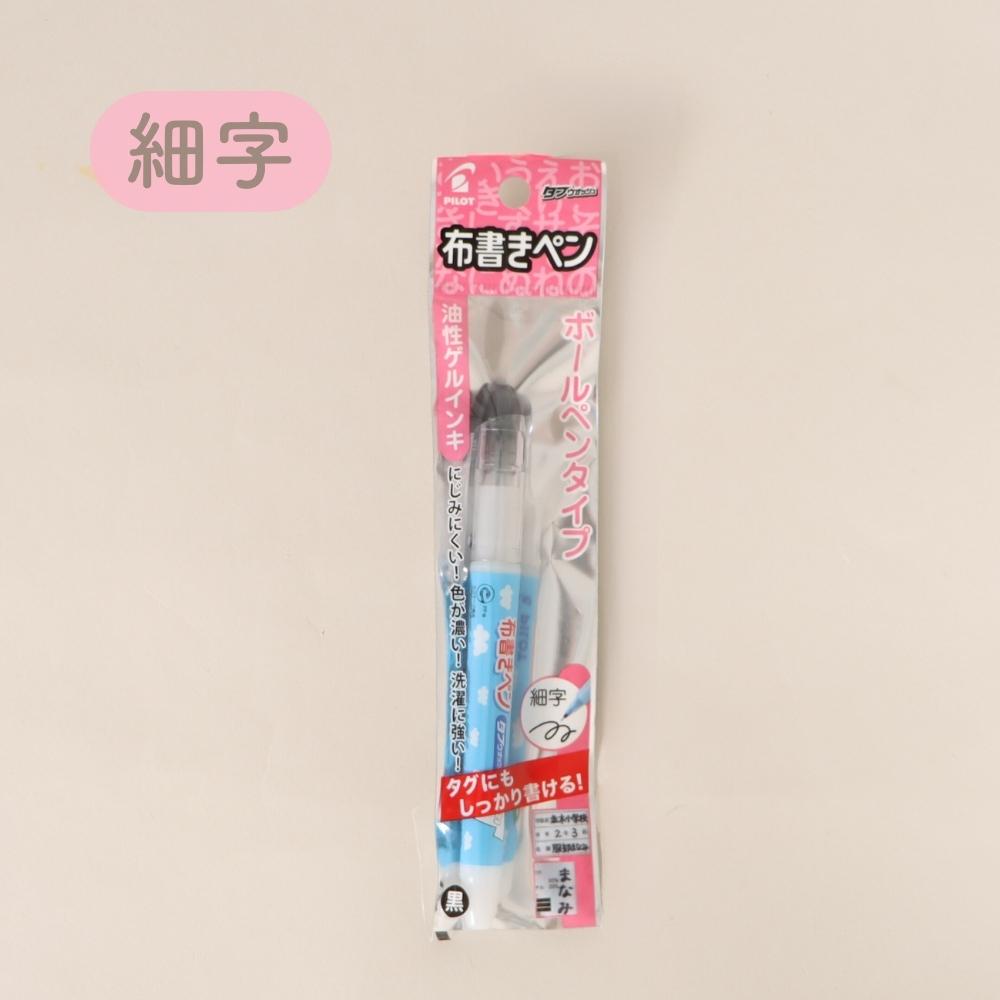 名前書きに特化した専用ペン《タフウォッシュ》極細 細字 太字 お名前 記名 入園 入学 準備 布 プラスチック サインペン なめらか にじみにくい 洗濯 保育園 幼稚園 小学校 お弁当 体操服 お着替え おもちゃ 持ち物 ゲルインク 黒 幼児