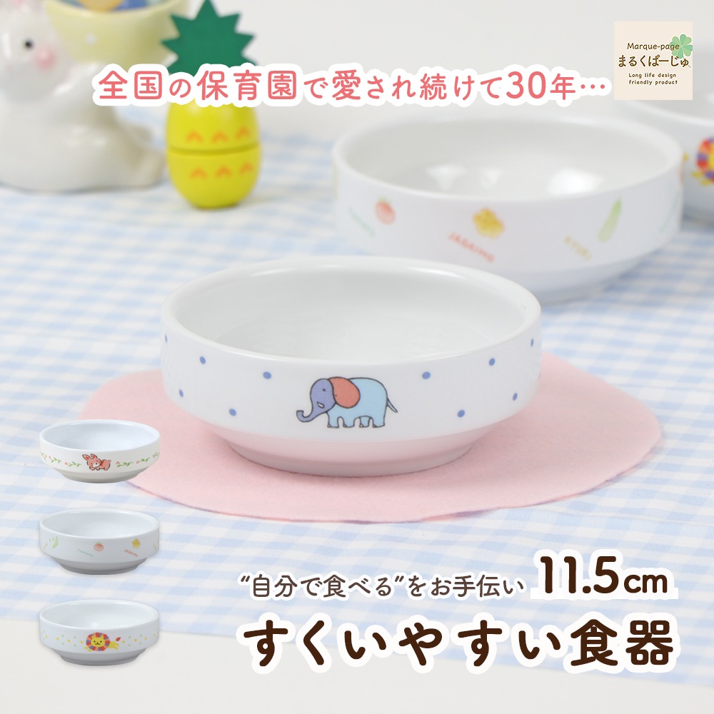シリーズ累計28万個突破！【強化磁器】11.5cm すくいやすい食器