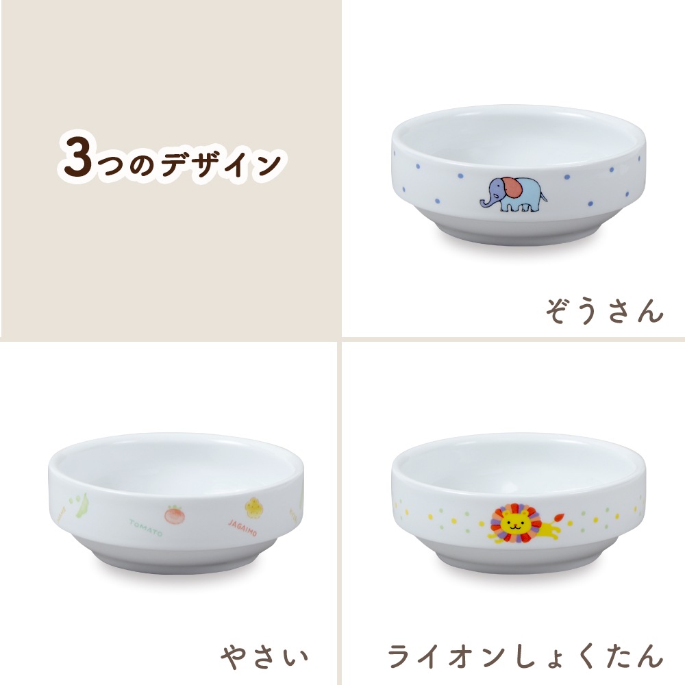 【11.5cm すくいやすい食器】 強化磁器 初めて陶器デビューするお子様のために