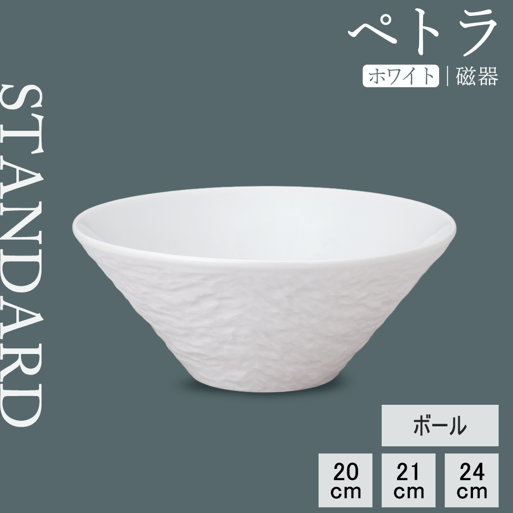 【YAMATSU STANDARD】【 ペトラ ボール ホワイト 】 24cm 21cm 20cm ボール