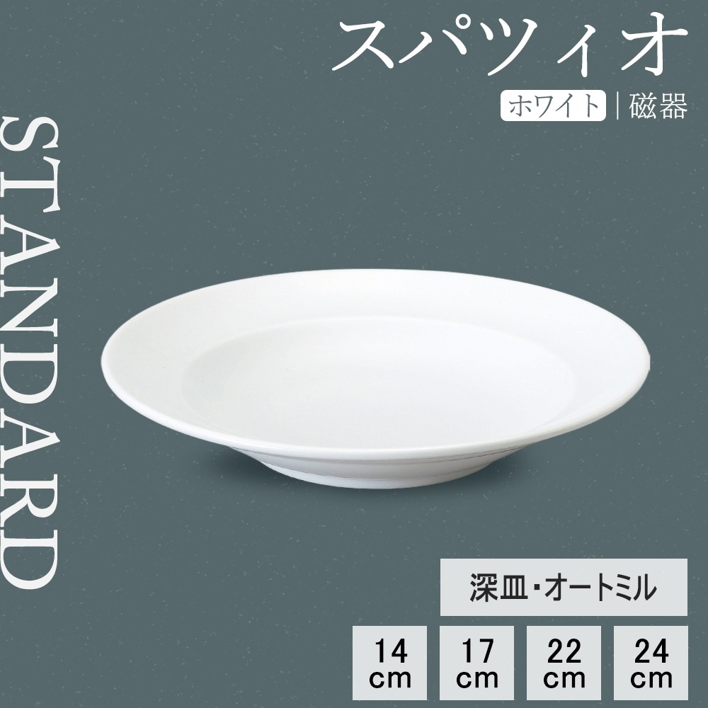 【YAMATSU STANDARD】【 スパツィオ 深皿 ホワイト 】 24cm 22cm 17cm 14cm 深皿