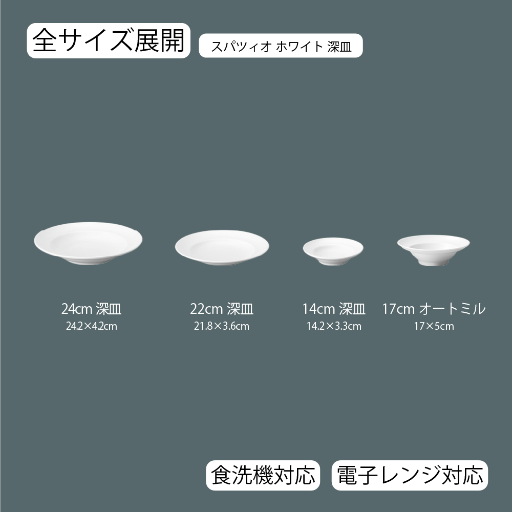 【YAMATSU STANDARD】【 スパツィオ 深皿 ホワイト 】 24cm 22cm 17cm 14cm 深皿