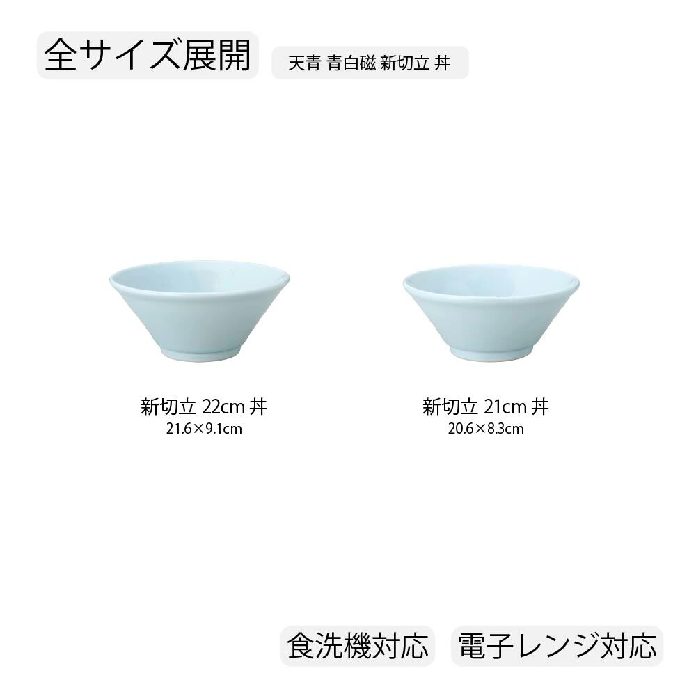 【YAMATSU STANDARD】【 天青 切立丼 青白磁 】 22cm 21cm 丼