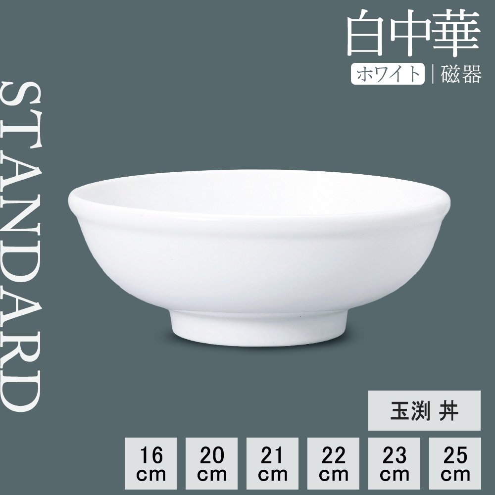 【YAMATSU STANDARD】【 白中華 玉渕丼 ホワイト 】 25cm 23cm 22cm 21cm 20cm 16cm 丼