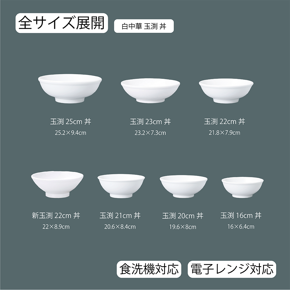 【YAMATSU STANDARD】【 白中華 玉渕丼 ホワイト 】 25cm 23cm 22cm 21cm 20cm 16cm 丼