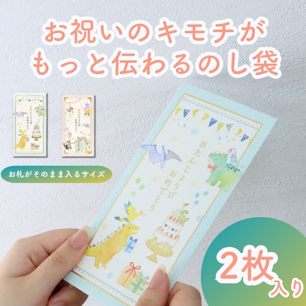 お誕生日のお祝いに《お札を折らないのし袋》 バースデー 2枚入 おしゃれ かわいい 可愛い 恐竜 猫 風船 ピンク 水色 お子様 キラキラ 御祝 おたんじょうびおめでとう 金箔 贈り物 お札折らないサイズ  プレゼント 水彩 イラスト 幼児