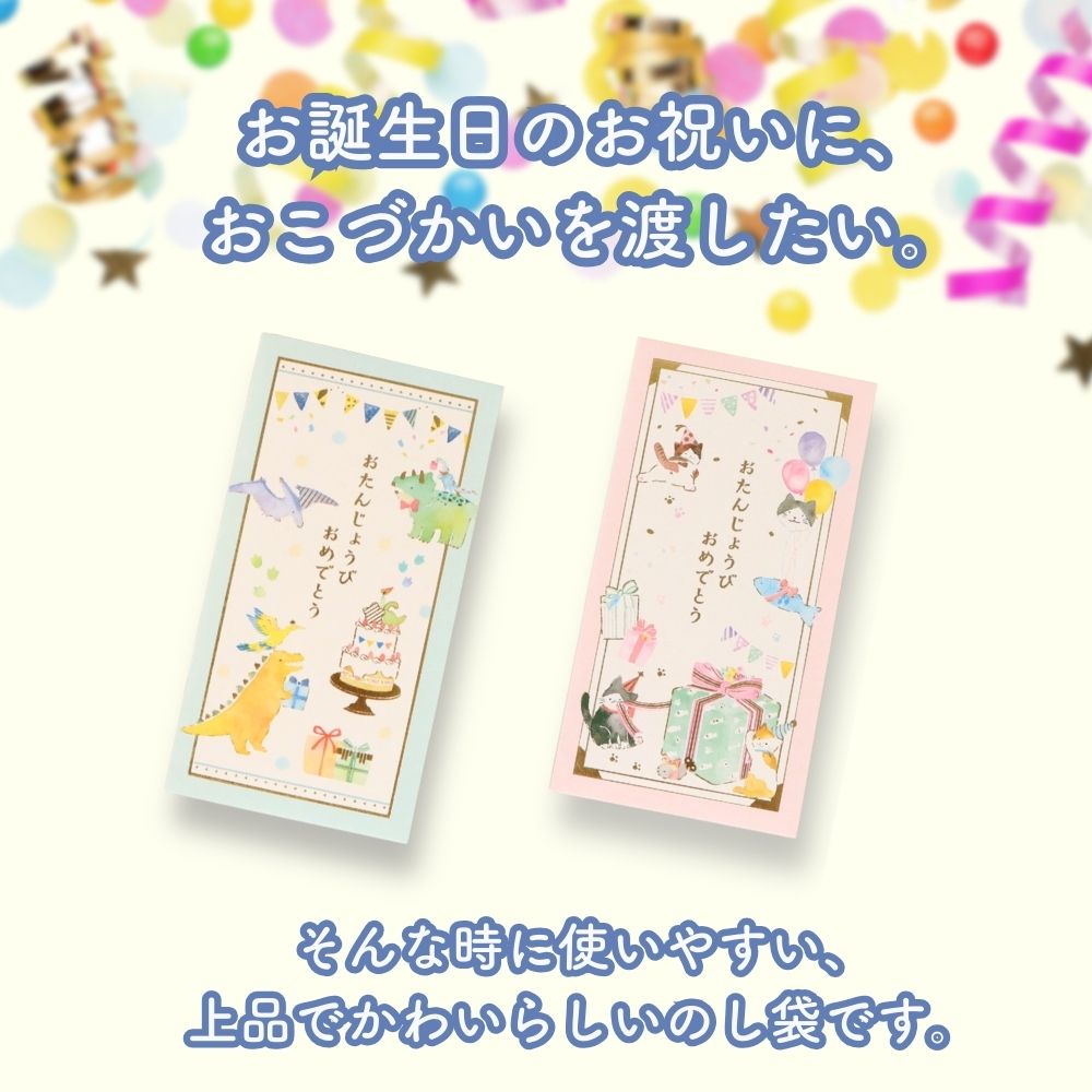 お誕生日のお祝いに《お札を折らないのし袋》 バースデー 2枚入 おしゃれ かわいい 可愛い 恐竜 猫 風船 ピンク 水色 お子様 キラキラ 御祝 おたんじょうびおめでとう 金箔 贈り物 お札折らないサイズ  プレゼント 水彩 イラスト 幼児