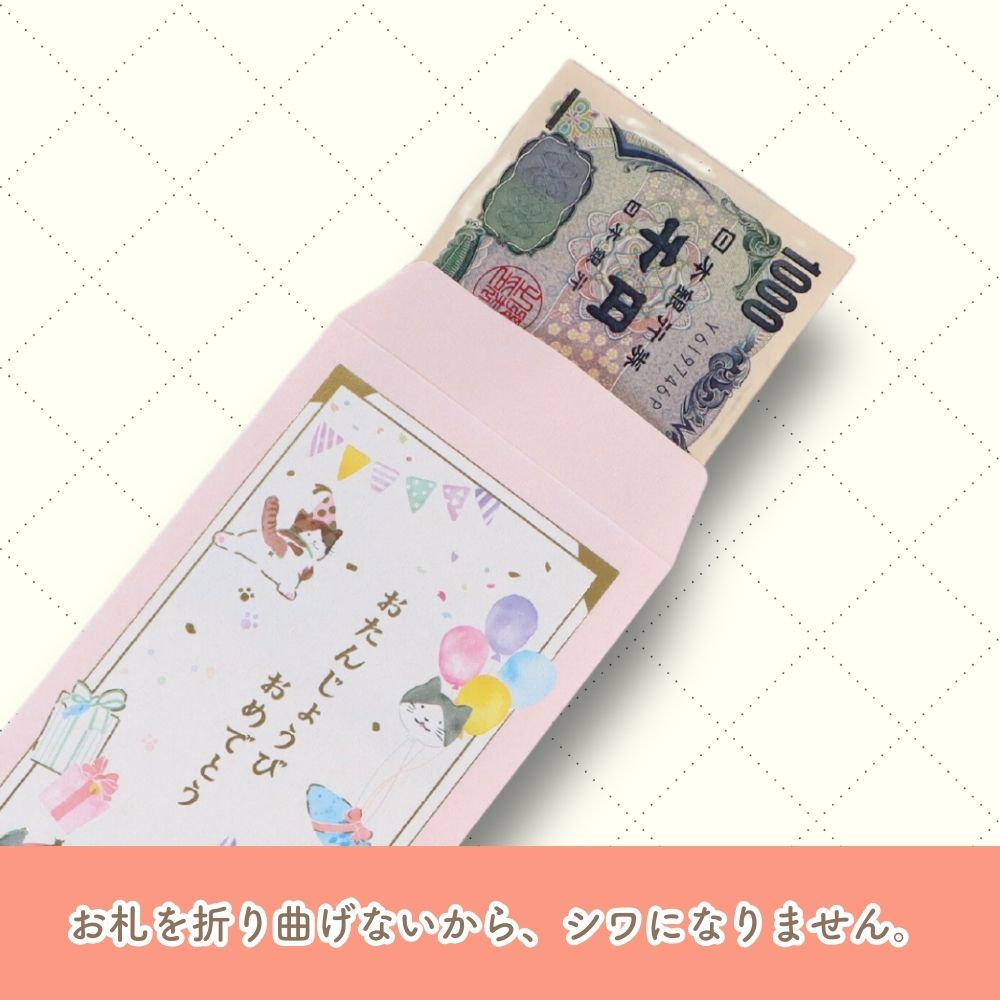 お誕生日のお祝いに《お札を折らないのし袋》 バースデー 2枚入 おしゃれ かわいい 可愛い 恐竜 猫 風船 ピンク 水色 お子様 キラキラ 御祝 おたんじょうびおめでとう 金箔 贈り物 お札折らないサイズ  プレゼント 水彩 イラスト 幼児