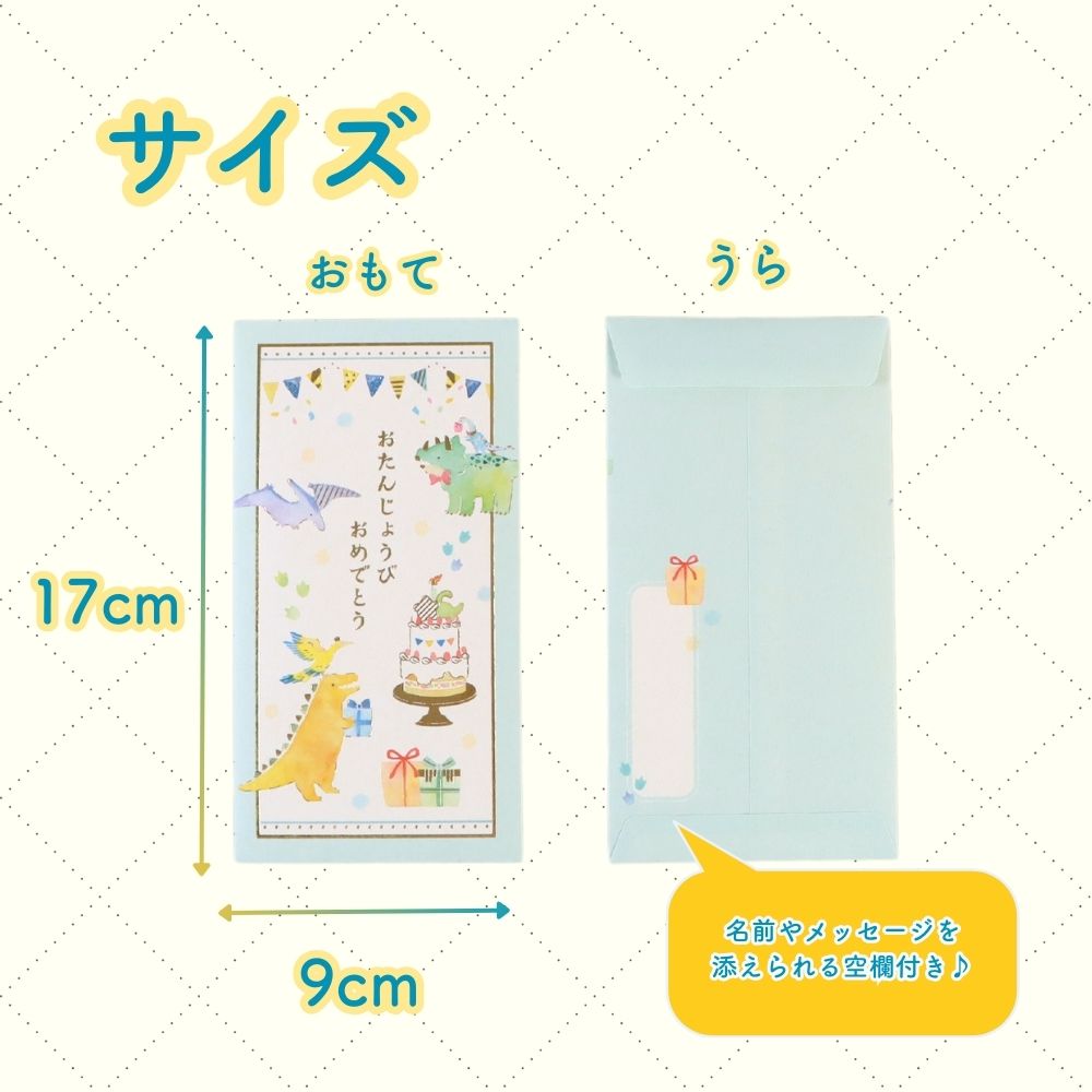 お誕生日のお祝いに《お札を折らないのし袋》 バースデー 2枚入 おしゃれ かわいい 可愛い 恐竜 猫 風船 ピンク 水色 お子様 キラキラ 御祝 おたんじょうびおめでとう 金箔 贈り物 お札折らないサイズ  プレゼント 水彩 イラスト 幼児