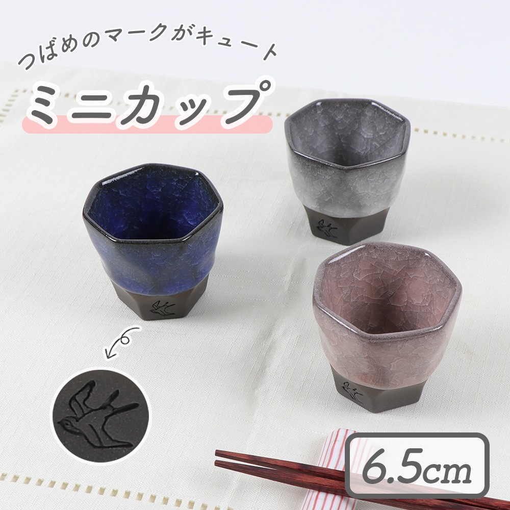【在庫限り】6.5cm ミニカップ